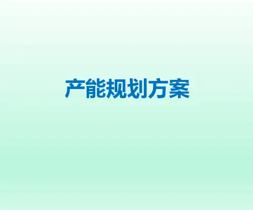 产能规划方案