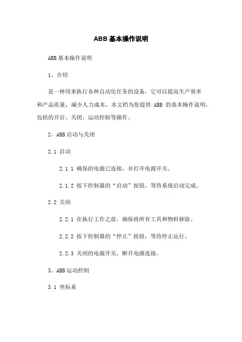 ABB机器人基本操作说明