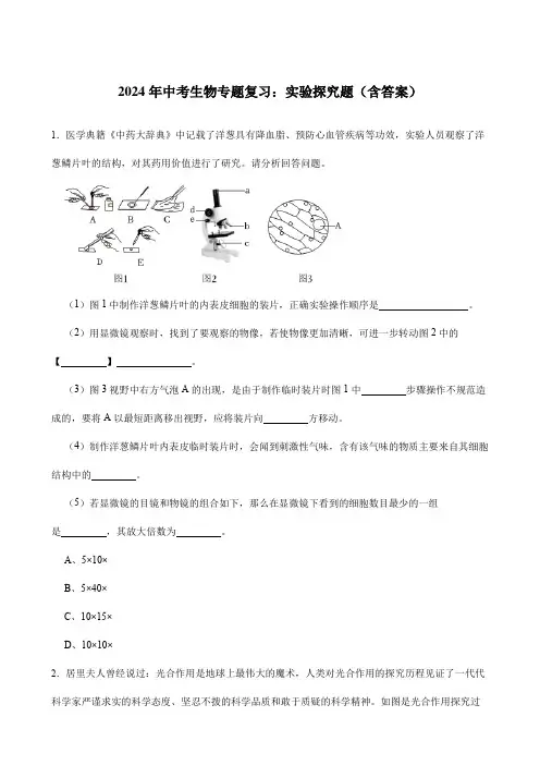 2024年中考生物专题复习 ：实验探究题(含答案)