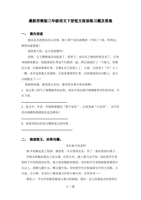 最新苏教版三年级语文下册短文阅读练习题及答案