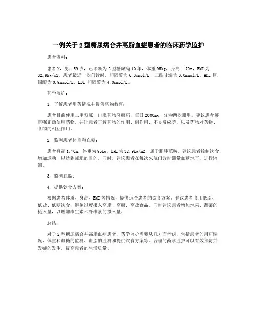 一例关于2型糖尿病合并高脂血症患者的临床药学监护