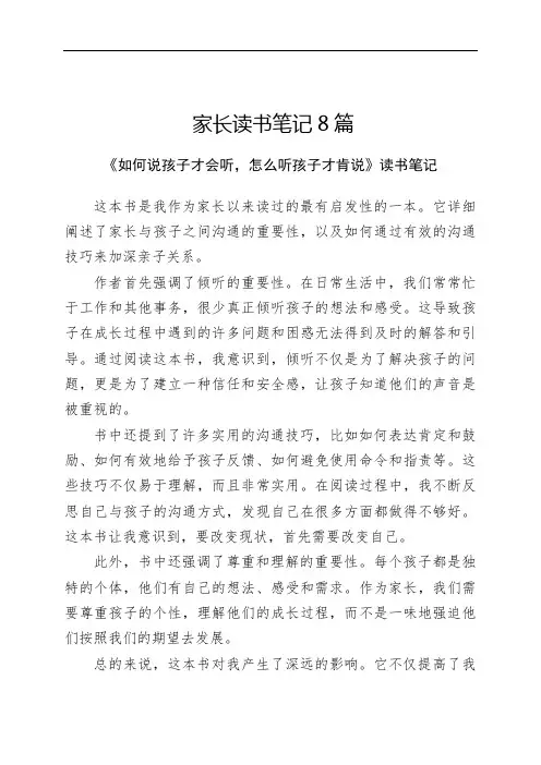 家长读书笔记8篇