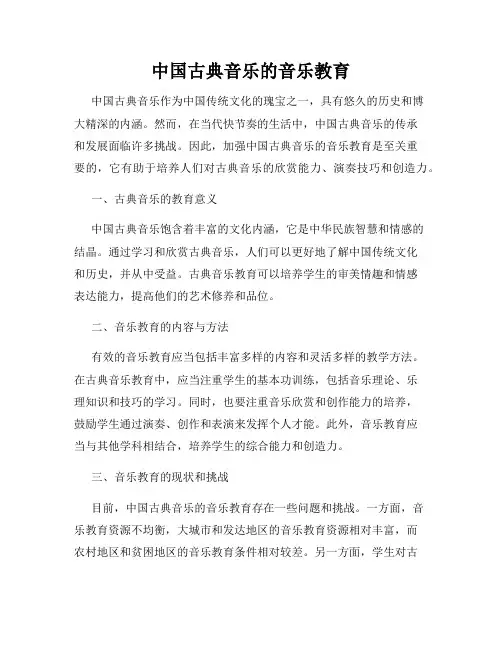 中国古典音乐的音乐教育