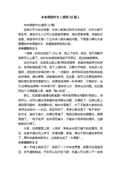 未来课堂作文（通用15篇）