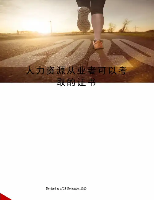 人力资源从业者可以考取的证书