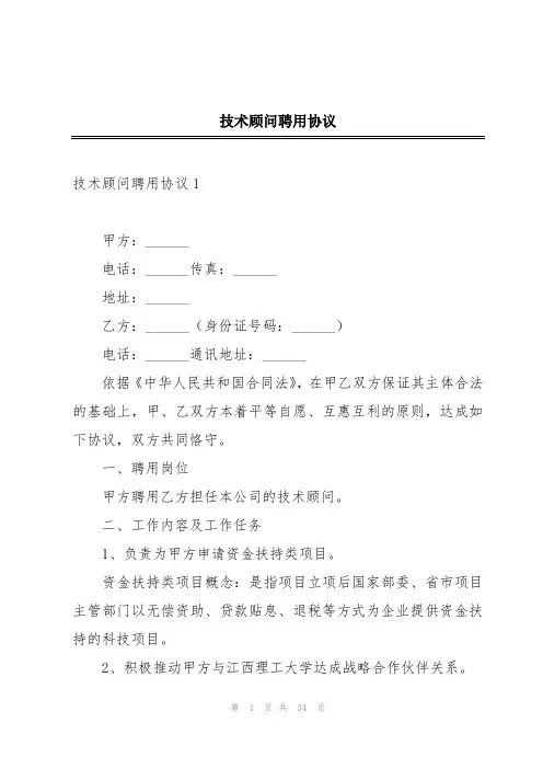 技术顾问聘用协议