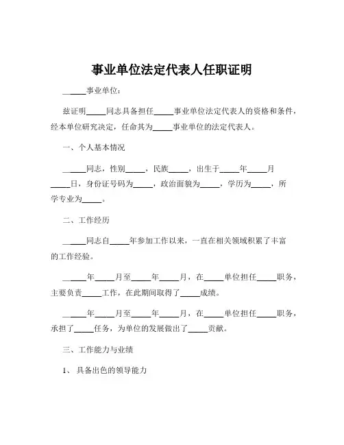 事业单位法定代表人任职证明