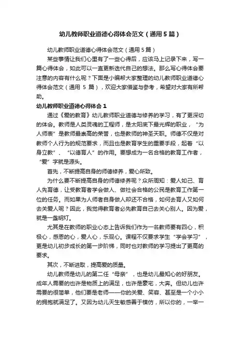 幼儿教师职业道德心得体会范文（通用5篇）