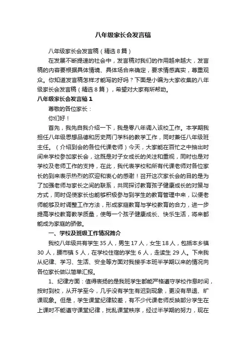 八年级家长会发言稿（精选8篇）