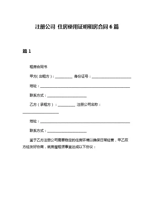 注册公司 住房使用证明租房合同6篇