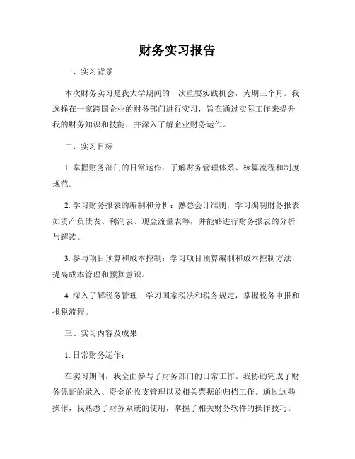 财务实习报告