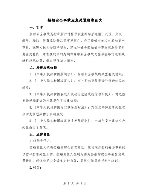 船舶安全事故应急处置制度范文（3篇）