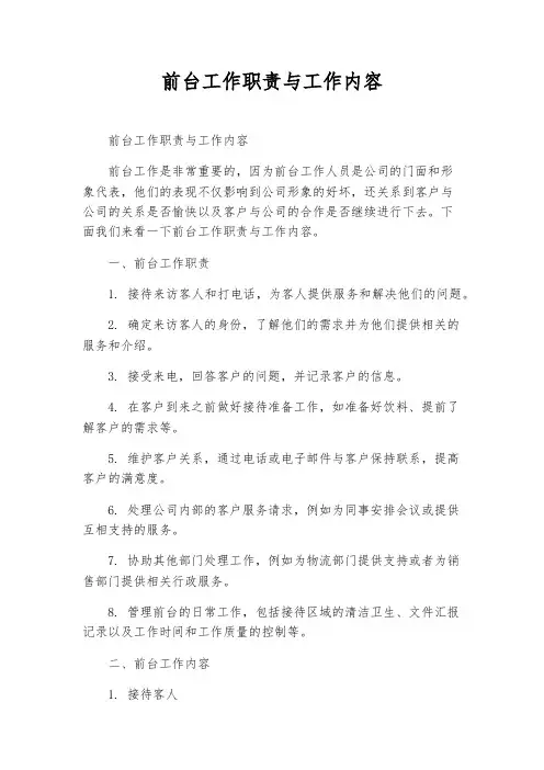 前台工作职责与工作内容