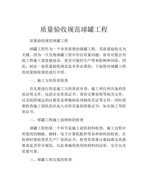 质量验收规范球罐工程