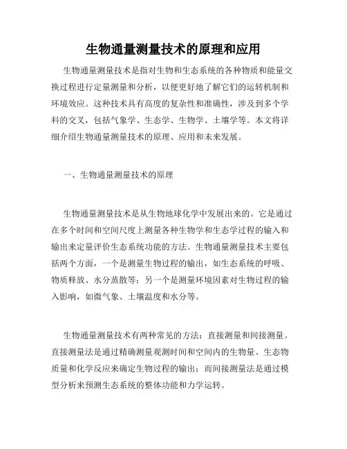 生物通量测量技术的原理和应用