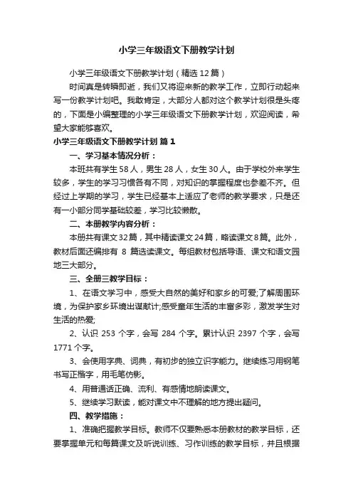 小学三年级语文下册教学计划（精选12篇）