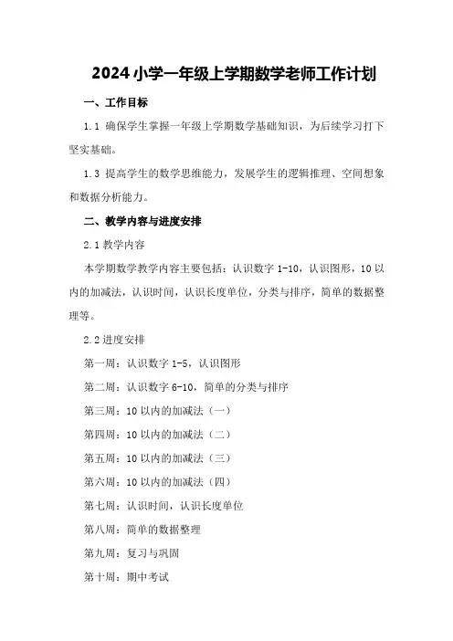 2024小学一年级上学期数学老师工作计划