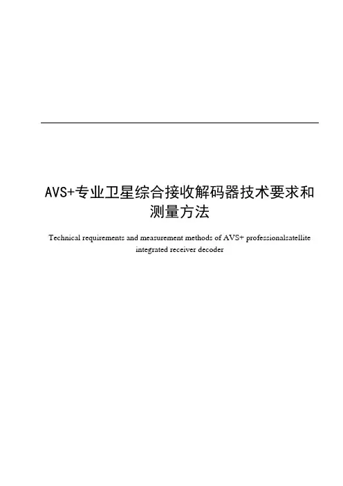 GDJ  057-2014-AVS+专业卫星综合接收解码器技术要求和测量方法