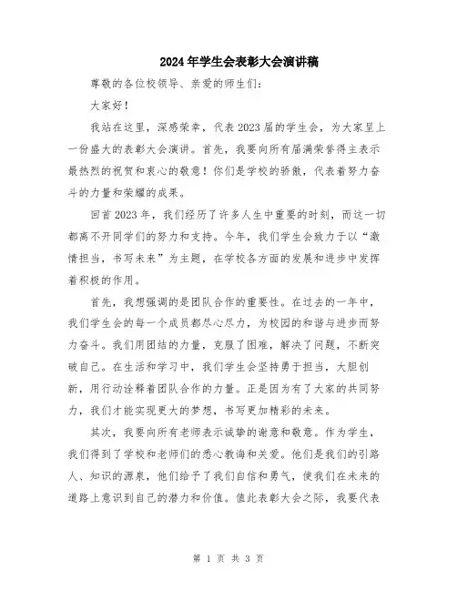 2024年学生会表彰大会演讲稿