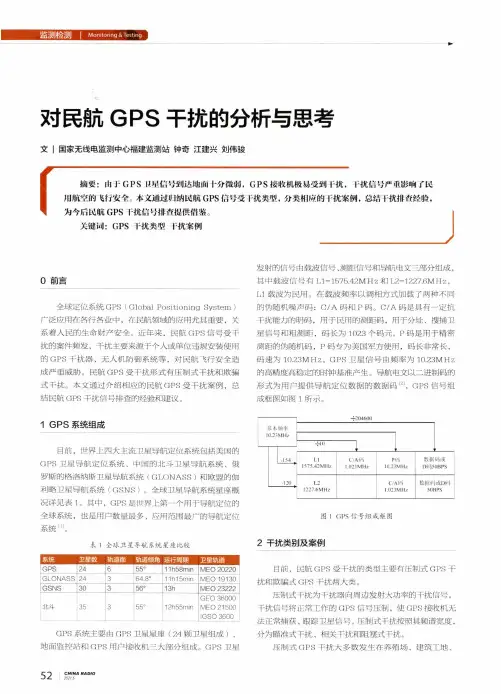 对民航GPS干扰的分析与思考