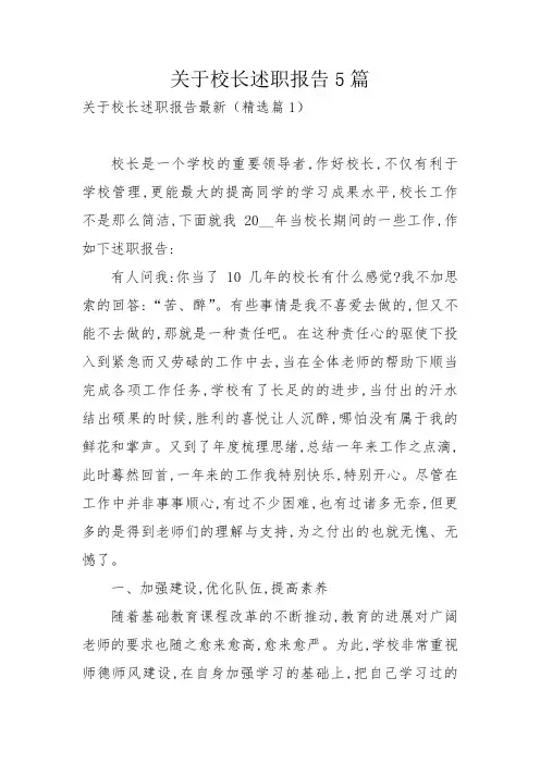 关于校长述职报告5篇_1