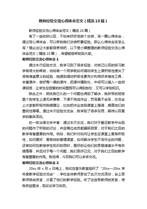 教师经验交流心得体会范文（精选10篇）