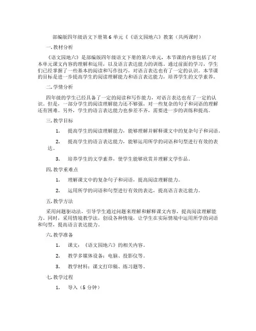 部编版四年级语文下册第6单元《《语文园地六》教案(共两课时)