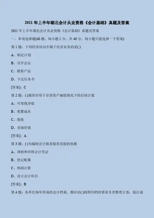 会计2011年上半年湖北会计从业资格《会计基础》真题及答案
