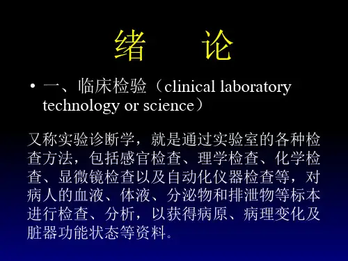 临床基础检验学