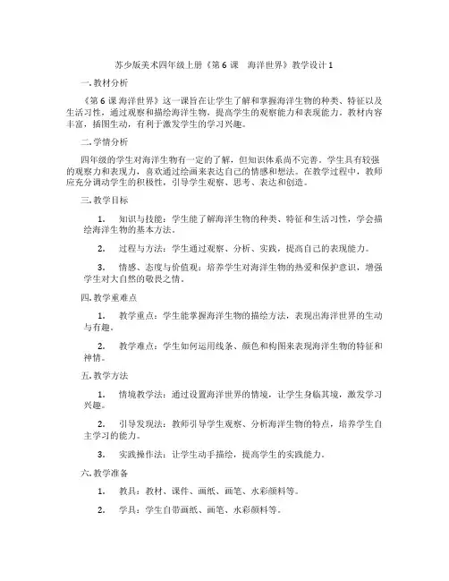 苏少版美术四年级上册《第6课 海洋世界》教学设计1