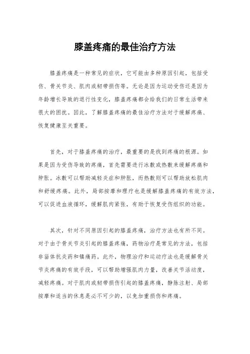 膝盖疼痛的最佳治疗方法