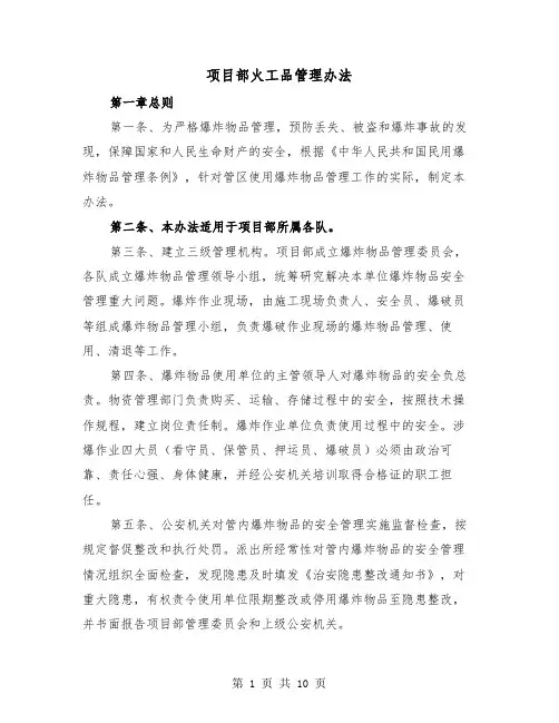 项目部火工品管理办法（三篇）