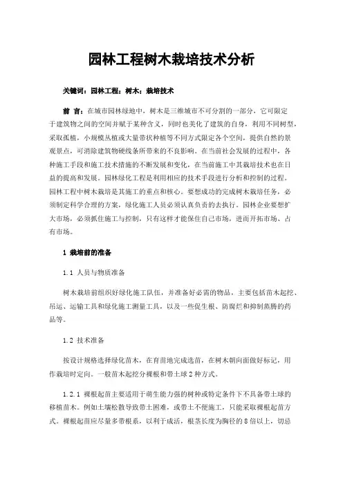 园林工程树木栽培技术分析