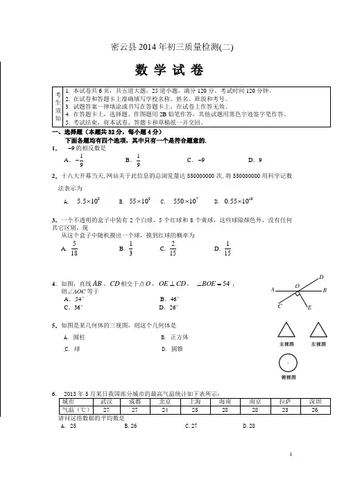 北京市密云县2014年中考二模数学试题(有答案)
