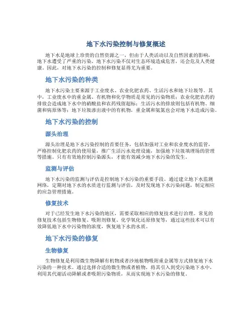 地下水污染控制与修复概述