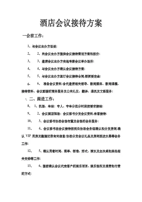 星级酒店会议接待方案