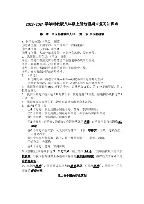 2023-2024学年湘教版八年级上册地理期末复习知识点