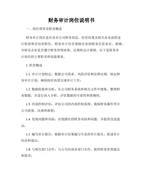 财务审计岗位说明书