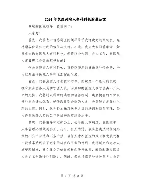 2024年竞选医院人事科科长演说范文