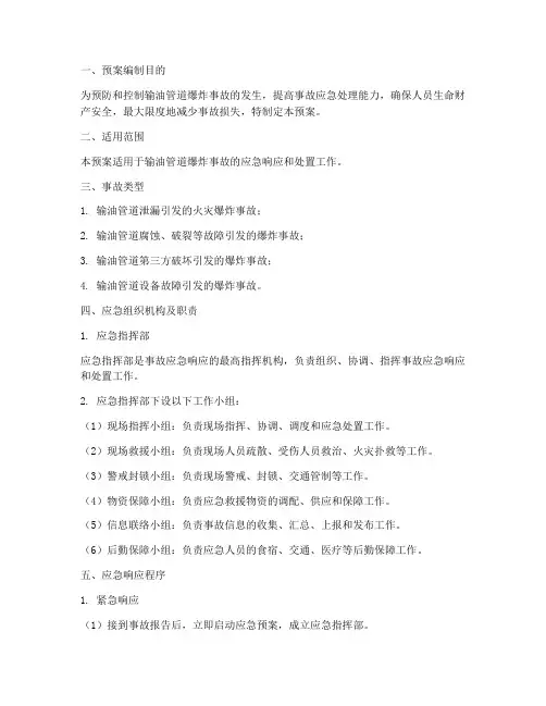 输油管爆炸事故应急预案