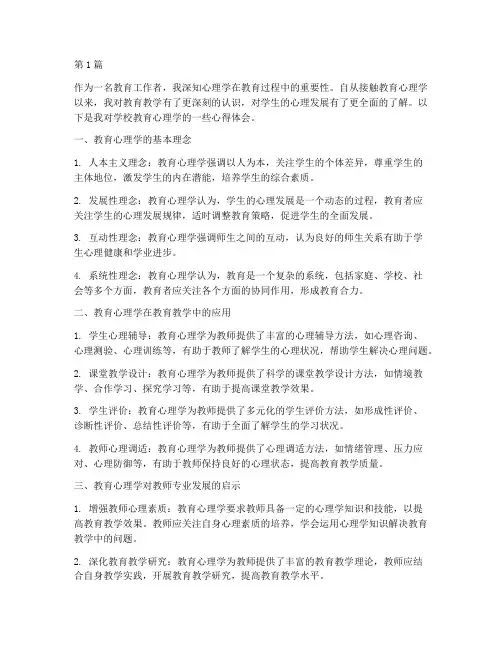 学校教育心理学心得体会(3篇)