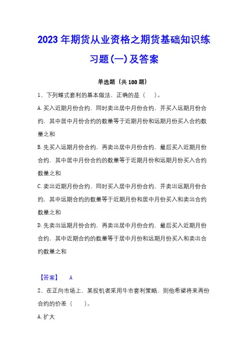 2023年期货从业资格之期货基础知识练习题(一)及答案