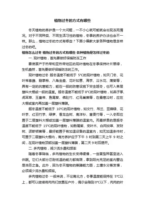 植物过冬的方式有哪些