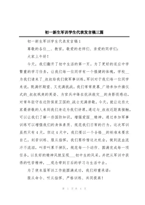 初一新生军训学生代表发言稿三篇