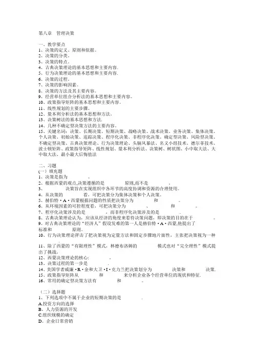 《管理学》习题与答案——第08章  管理决策