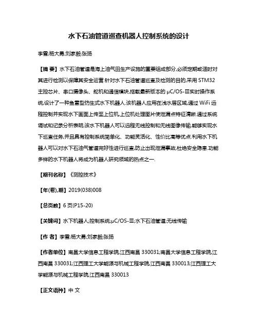 水下石油管道巡查机器人控制系统的设计