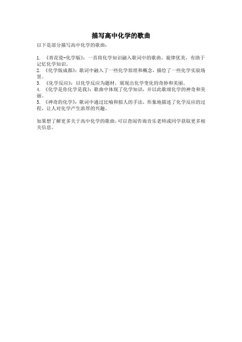描写高中化学的歌曲