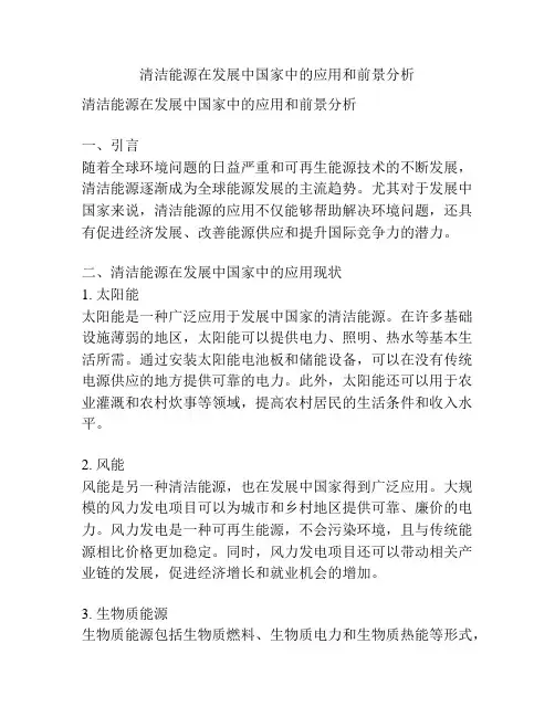 清洁能源在发展中国家中的应用和前景分析