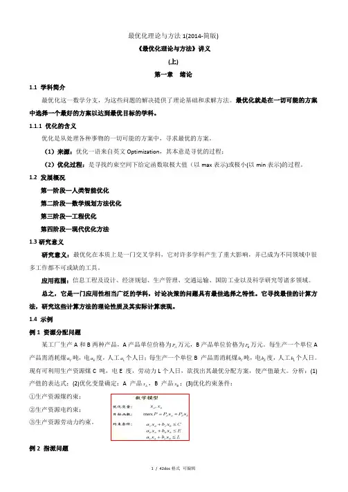 最优化理论与方法1(2014-简版)甄选范文