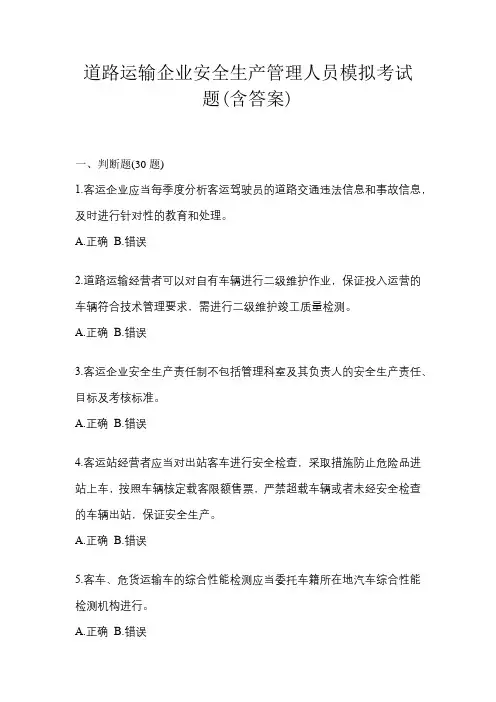 道路运输企业安全生产管理人员模拟考试题(含答案)